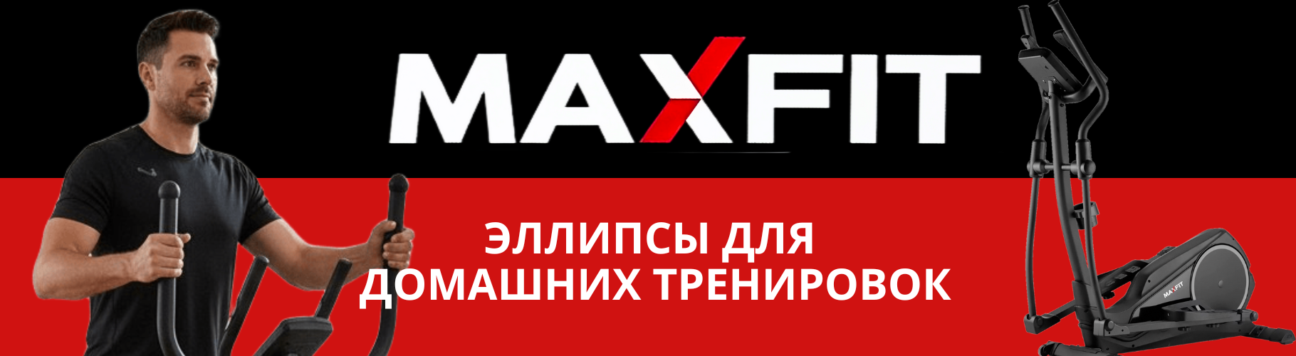 Эллептические тренажеры Maxfit