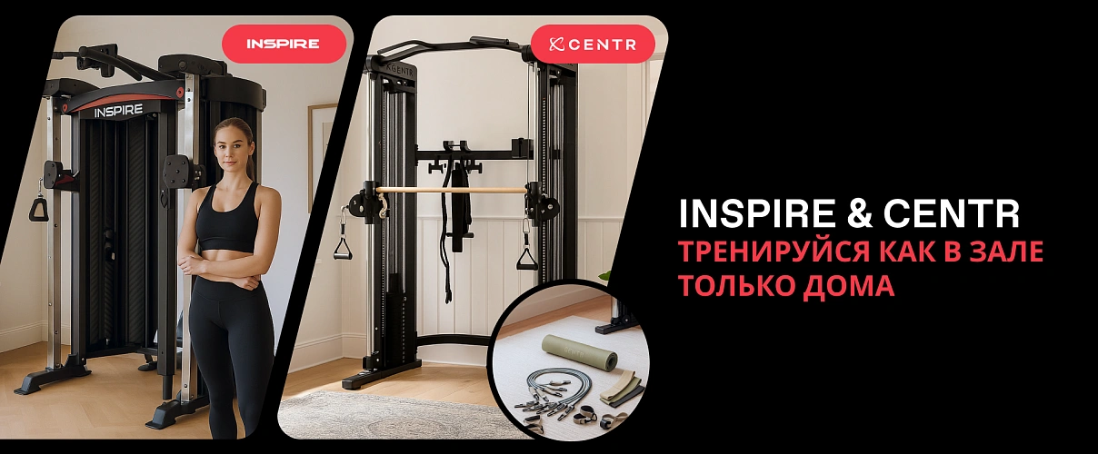 WellFitness: до 50% на INSPIRE & CENTR до конца июля!